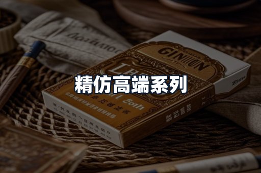 精仿高端系列