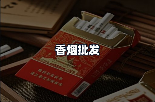 香烟批发